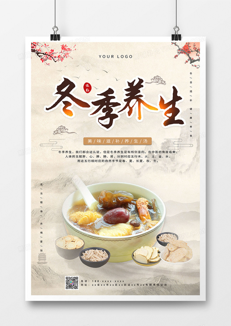 冬季养生汤食补养生海报