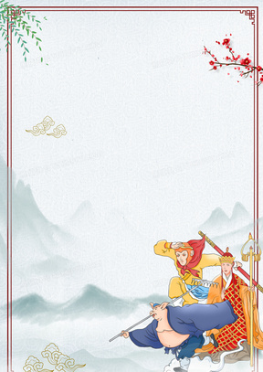 中国风古典山水画西游记西天取经边框背景