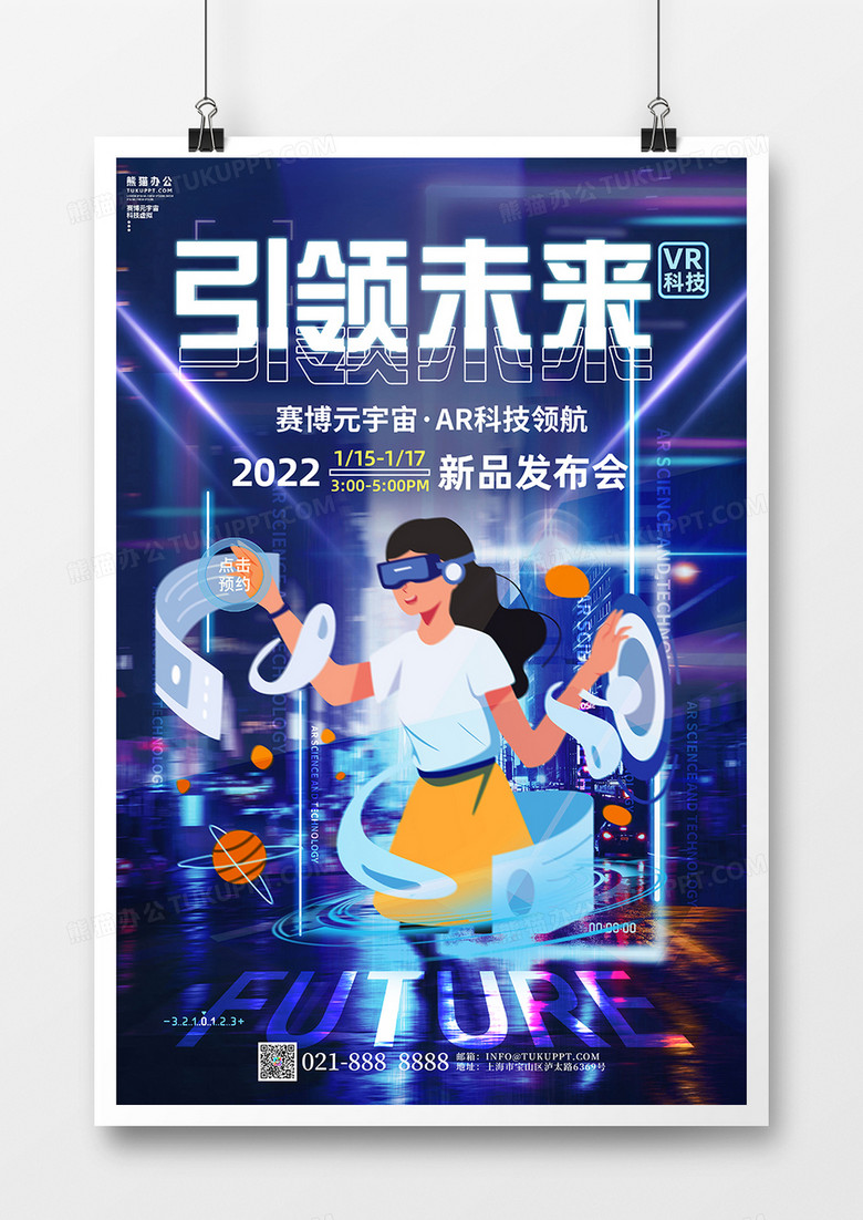 蓝色赛博元宇宙VR虚拟现实AR科技链接未来海报