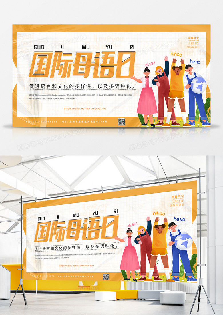 扁平风橙色国际母语日创意展板