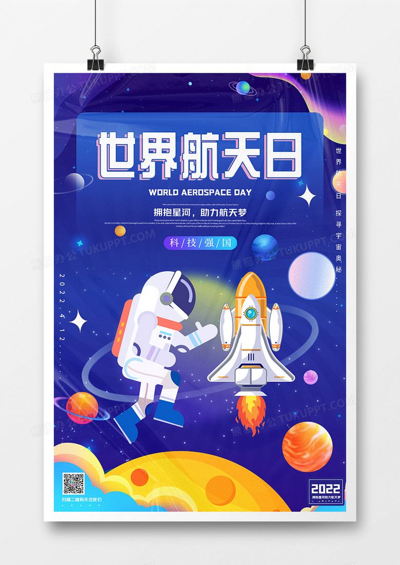 卡通手绘世界航天日创意合成海报