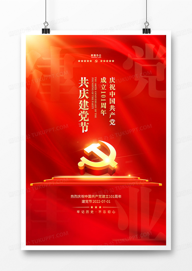 简约党政红金建党节宣传海报