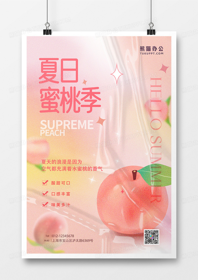 清新夏日粉色弥散光水蜜桃促销海报