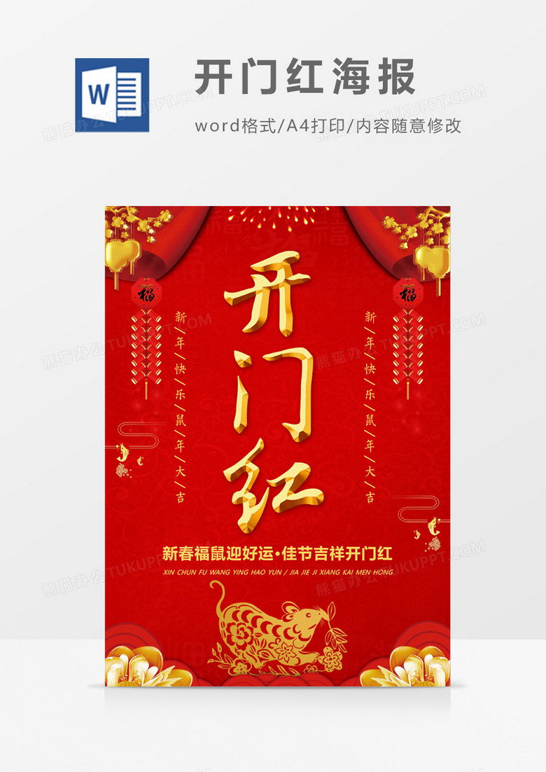红色喜庆大气2020新年鼠年新春开门红海报Word设计