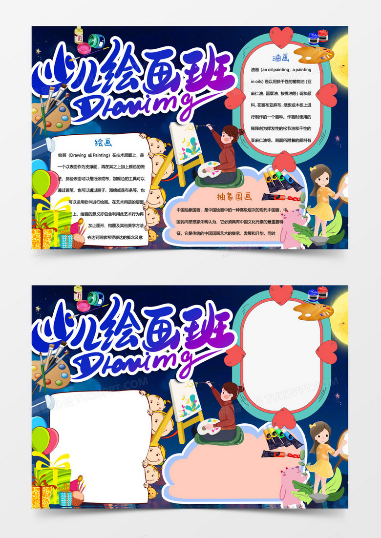 少儿绘画班兴趣班小报Word模板