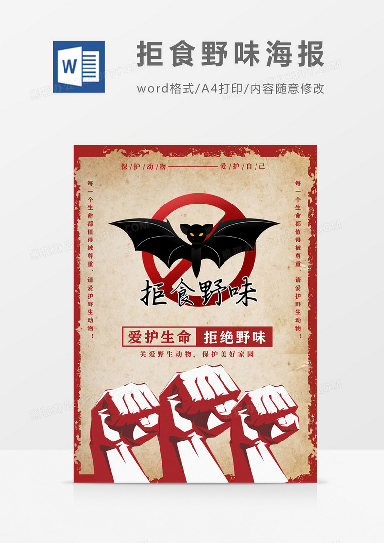 复古拒食野味海报Word设计