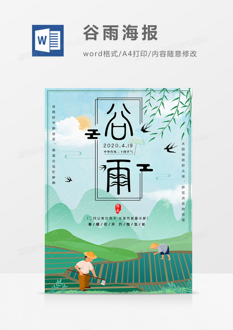 绿色简约谷雨海报Word设计