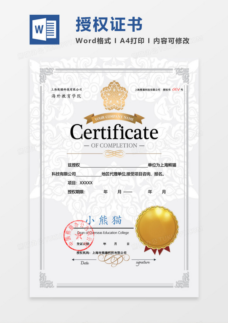 浅色欧式授权证书Word设计