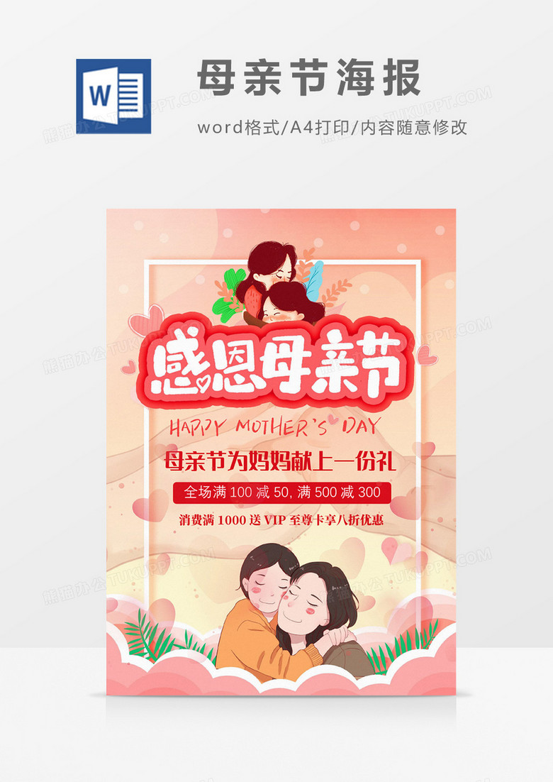 感恩母亲节海报Word设计