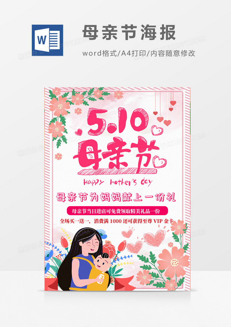 粉色母亲节海报Word设计