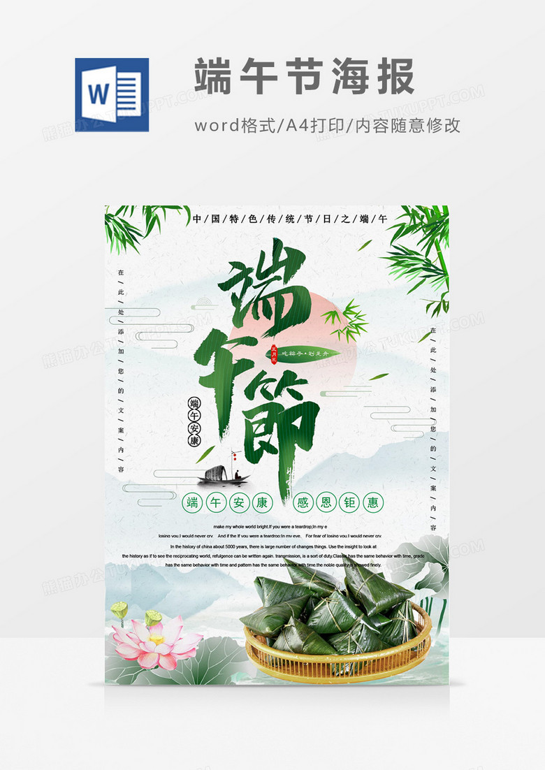 古风端午节海报Word设计模板