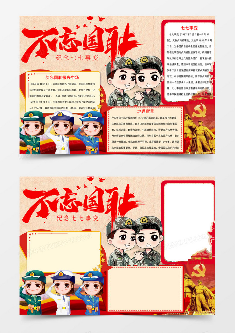 不忘国耻七七事变纪念小报Word模板