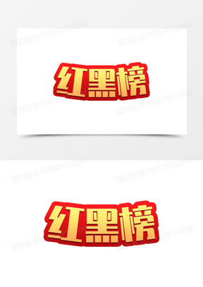 金色创意红黑榜艺术字设计素材