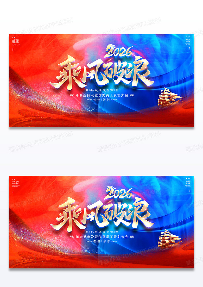 时尚大气2026乘风破浪马年企业年会舞台背景展板