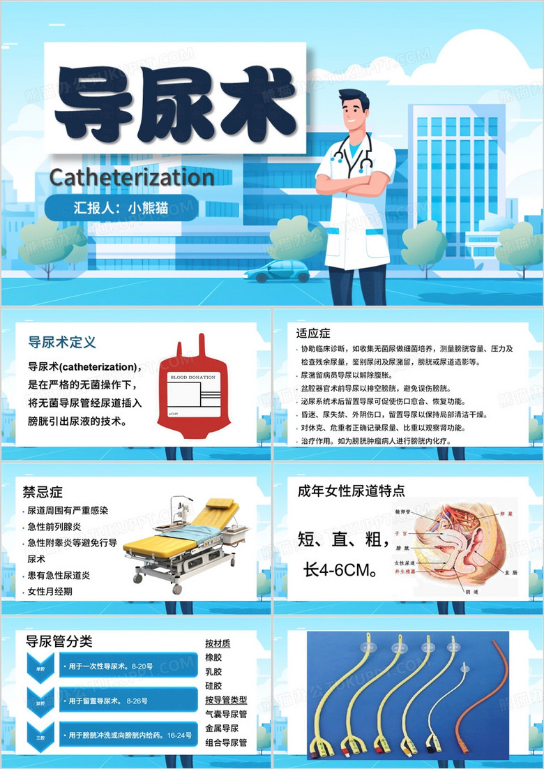 蓝色卡通风导尿术课件PPT模板