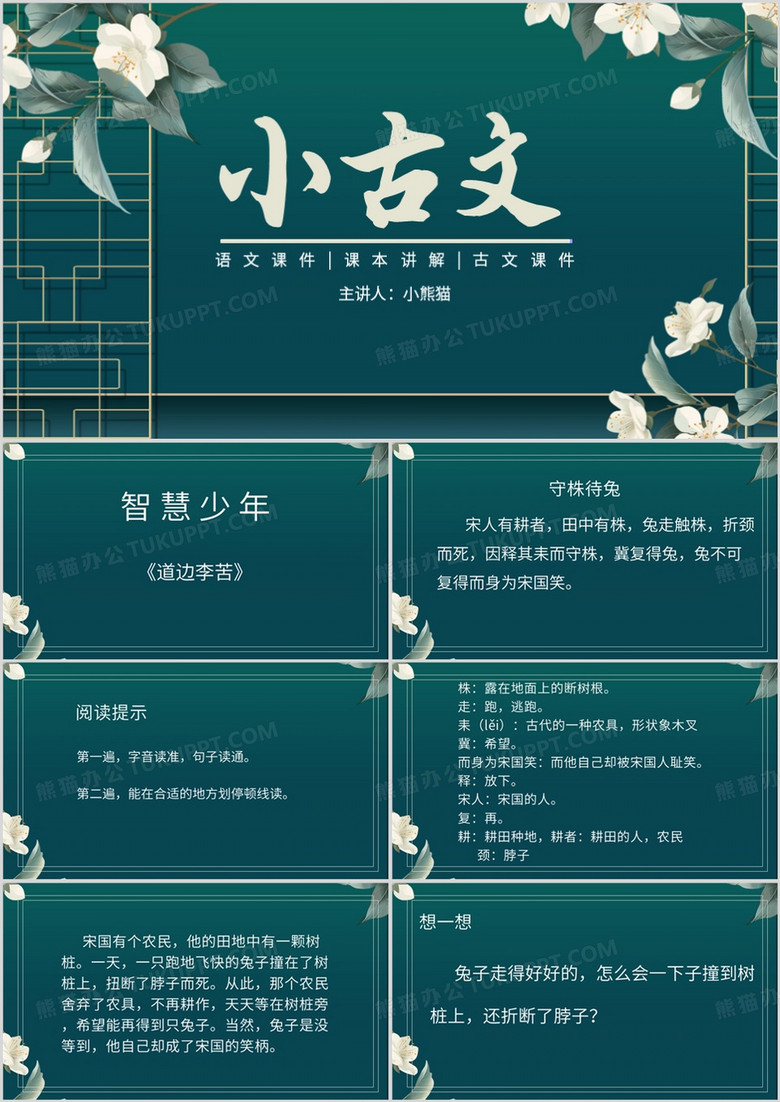 绿色简约语文小古文宣传PPT模板