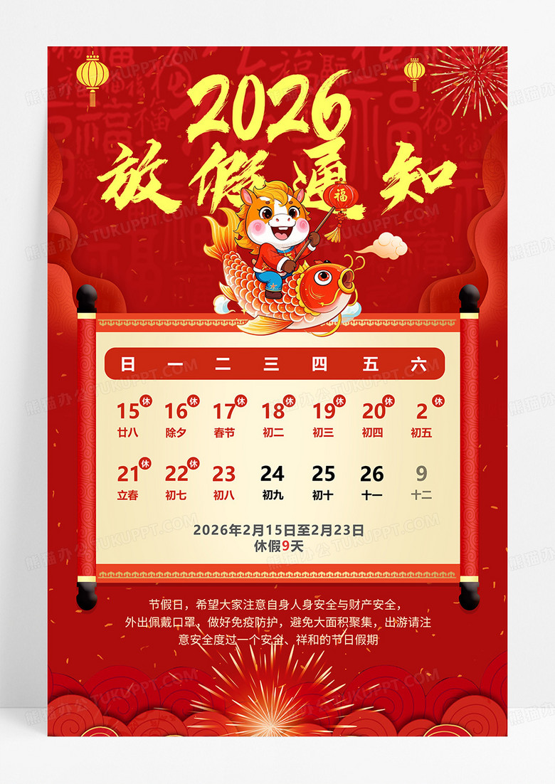 红色烫金国潮风2026年马年春节放假通知海报