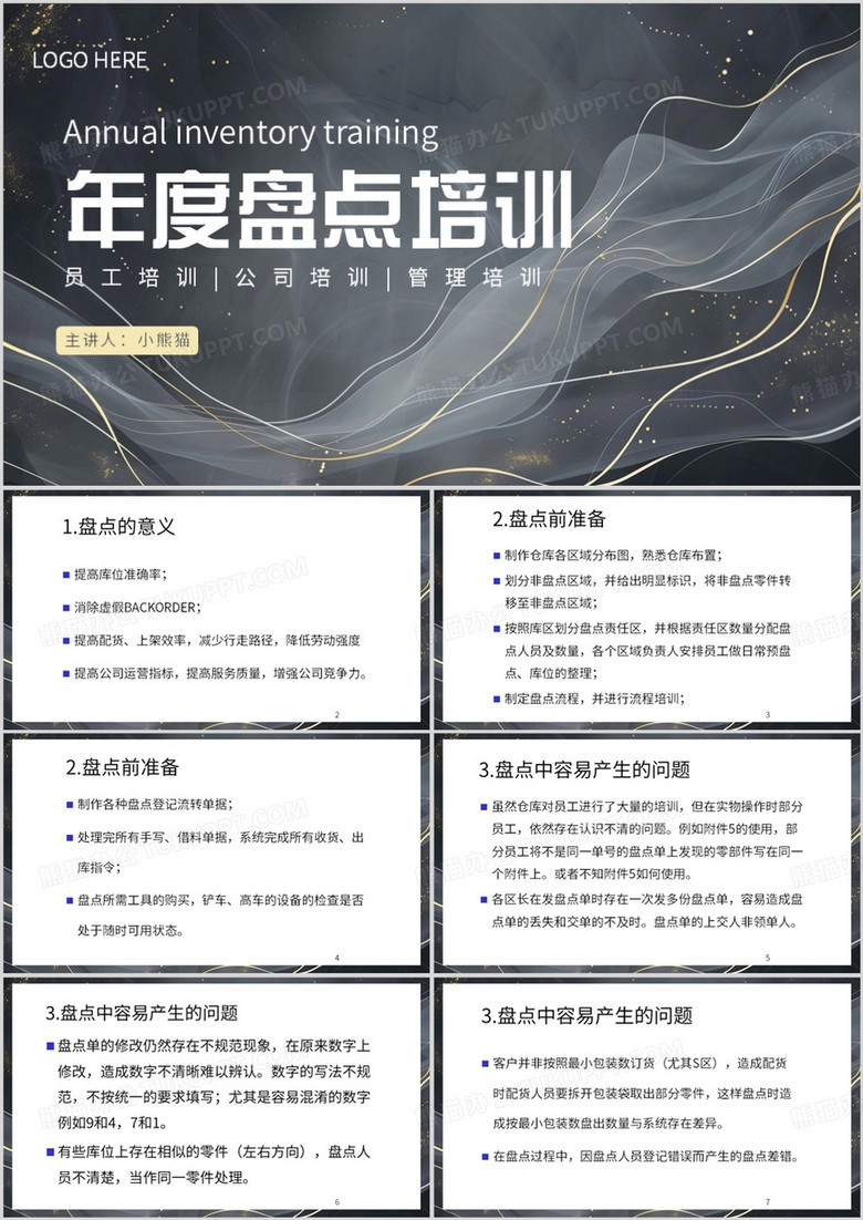 黑色简约风公司员工年度盘点培训PPT模板