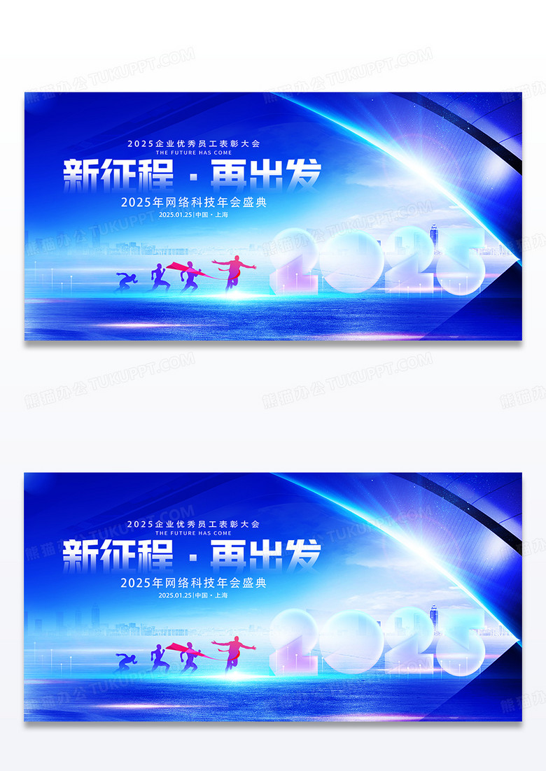 蓝色大气2025新征程再出发企业年会舞台背景展板