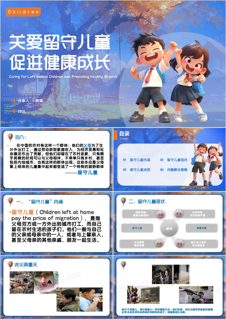 蓝色关爱留守儿童促进健康成长PPT模板