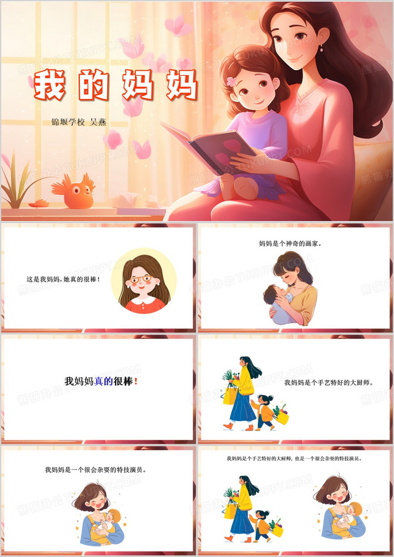 粉色卡通风绘本故事我的妈妈PPT模板