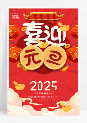 红色大气喜迎元旦2025蛇年新年元旦海报设计2025元旦新年