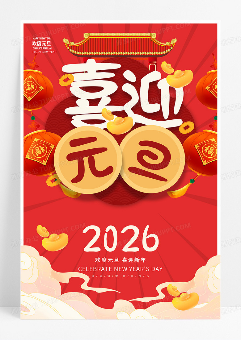 红色大气喜迎元旦2026马年新年元旦海报设计2026元旦新年
