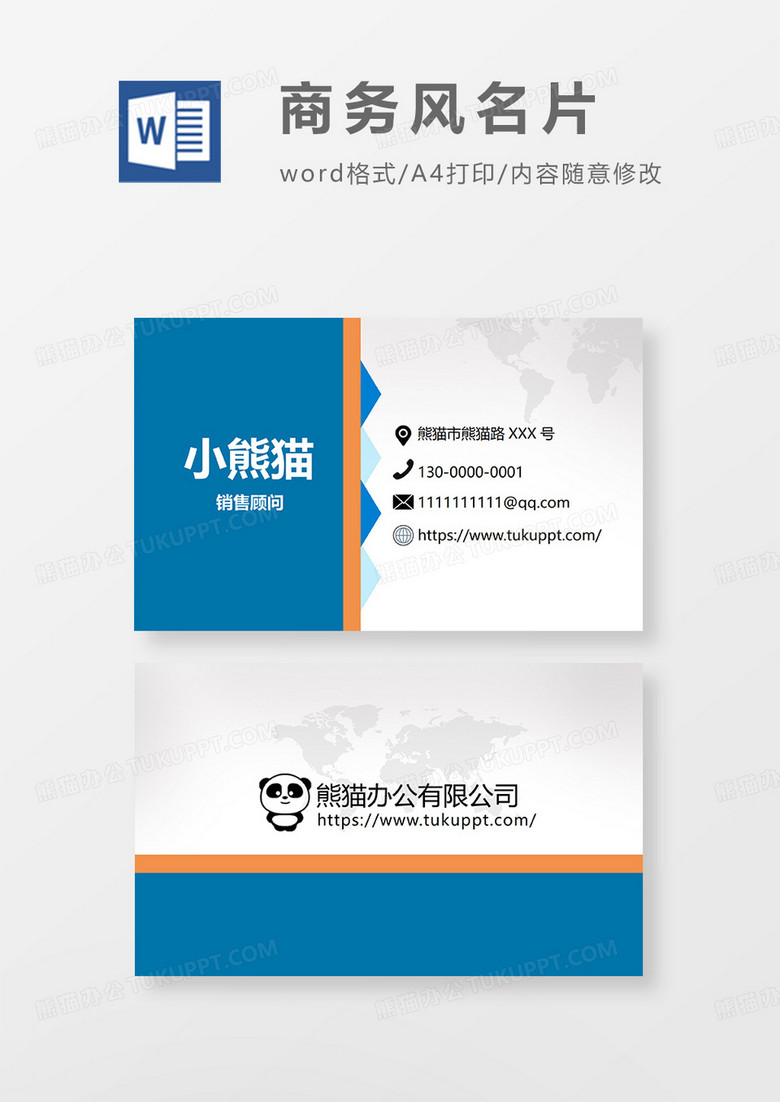名片商务word模板