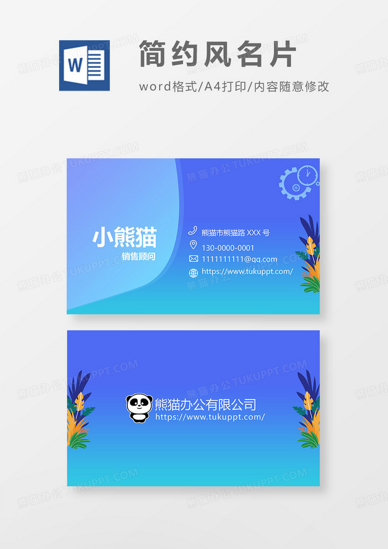 名片商务1word模板