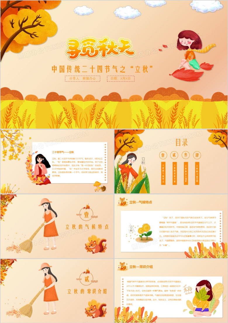 黄色传统二十四节气之立秋秋天节日介绍PPT模板