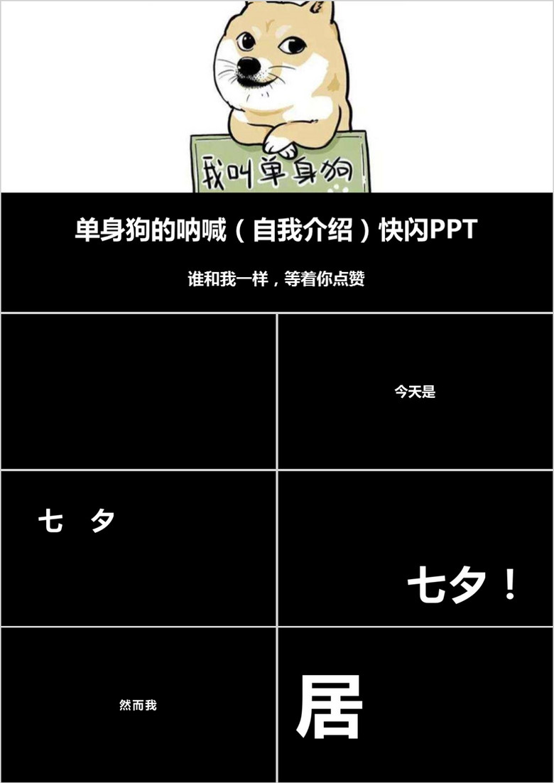 七夕情人节单身狗自我介绍快闪PPT模板