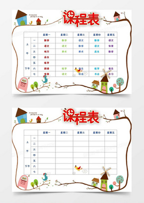 小清新中小学生课程表设计word模板
