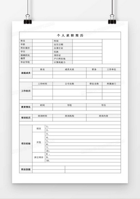 个人求职简历表格word空白简历模板