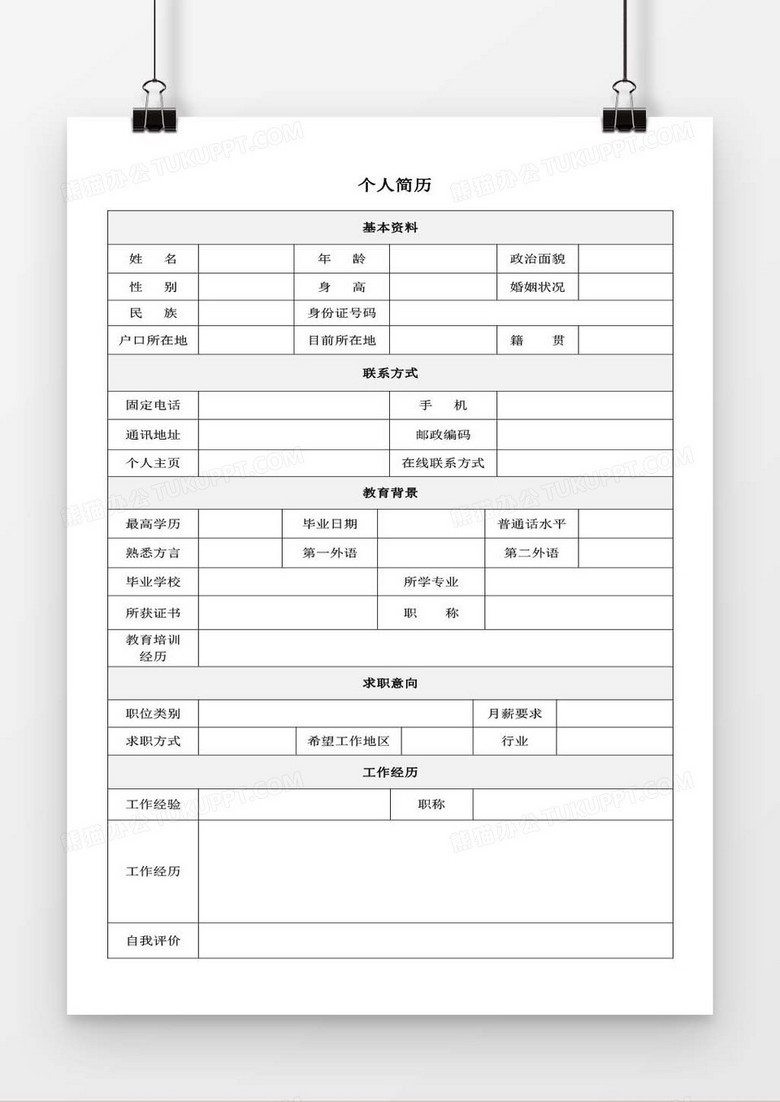 个人求职简历模板word空白简历