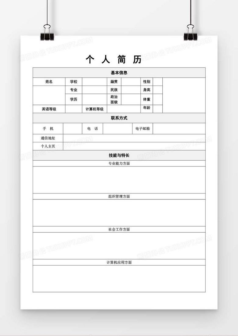 个人求职简历word空白简历模板