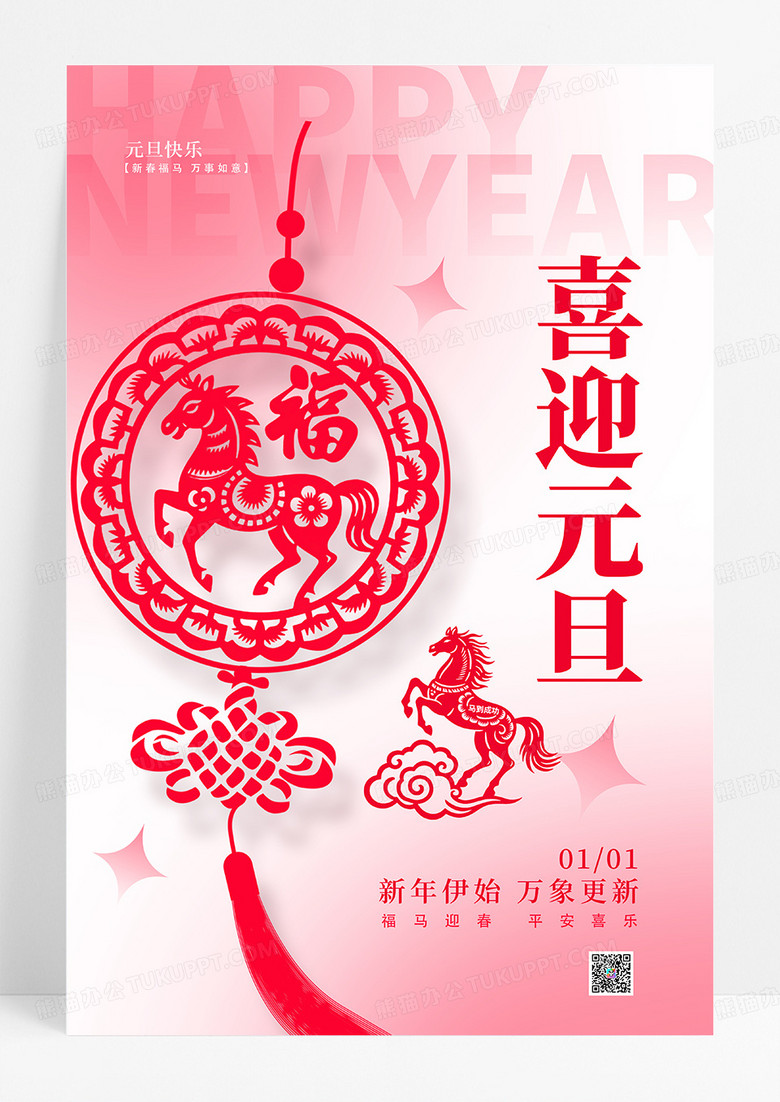 渐变剪纸弥散风喜迎元旦2026元旦新年马年手机宣传海报