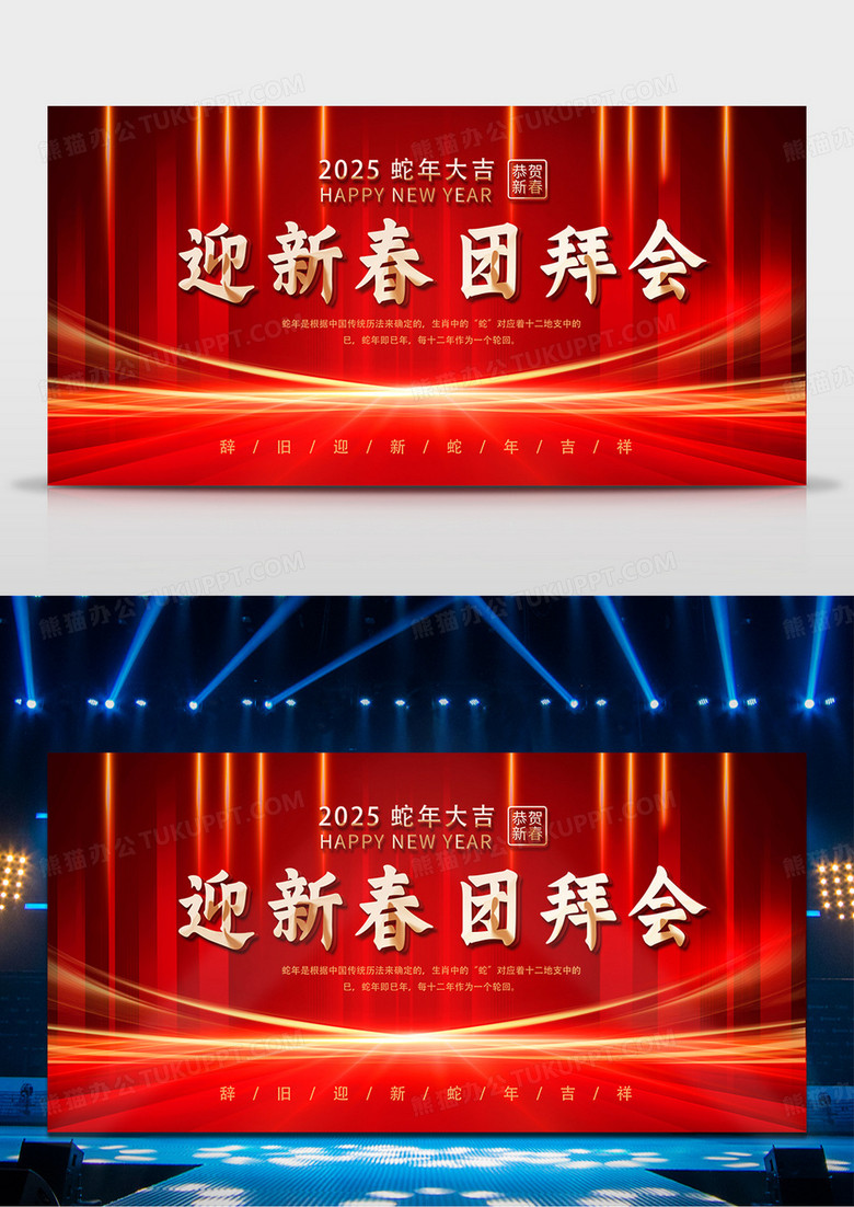 红色大气迎新春团拜年蛇年大吉新年年会海报新年展板