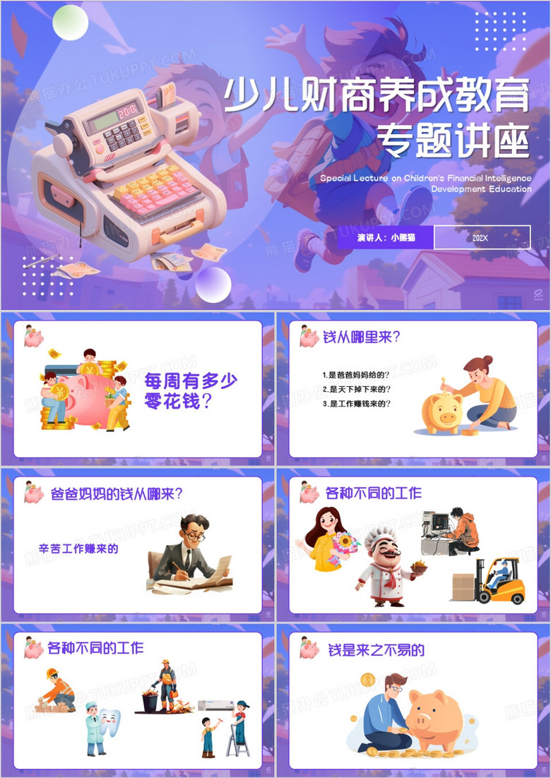 紫色卡通风少儿财商养成教育PPT模板