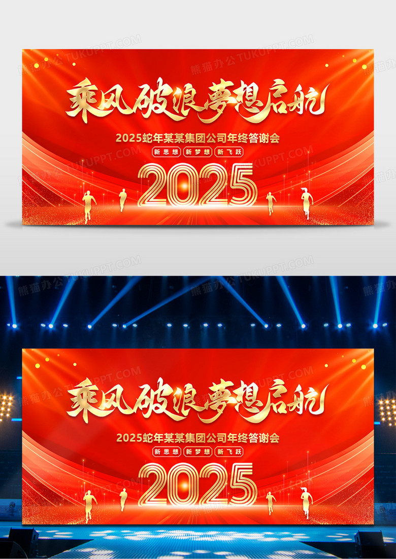 2025年终工作总结展板乘风破浪梦想启航2025年会