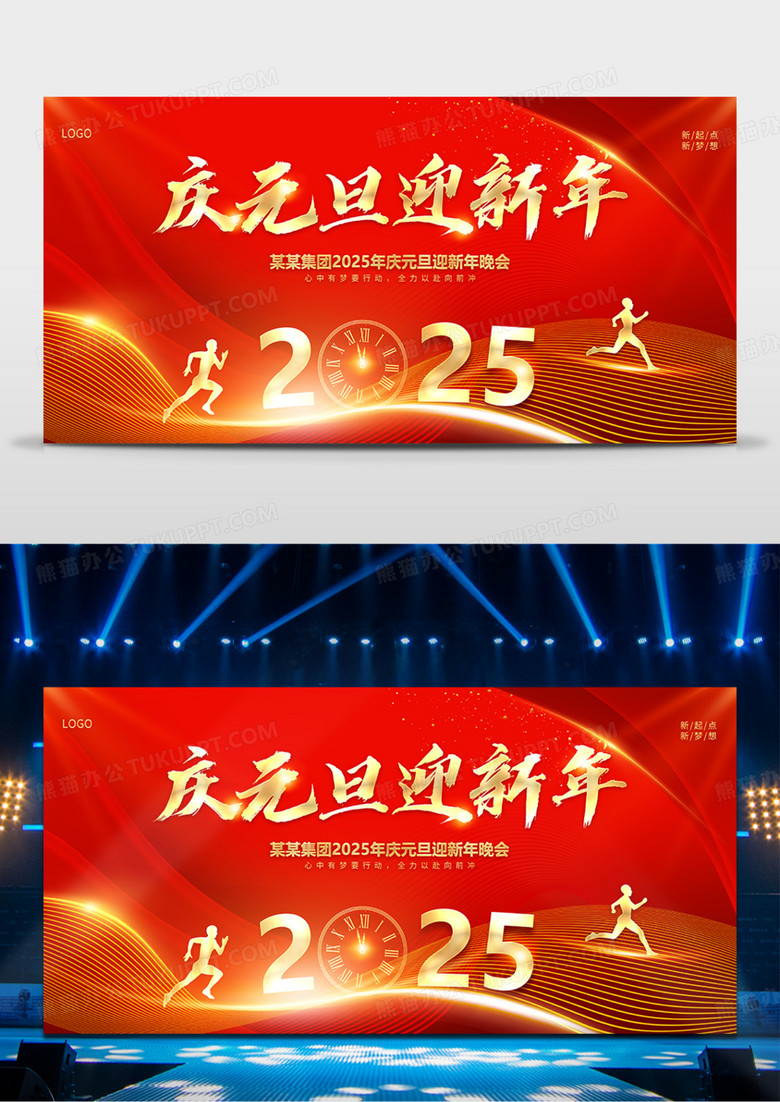红色商务2025庆元旦迎新年展板2025元旦新年年会舞台背景