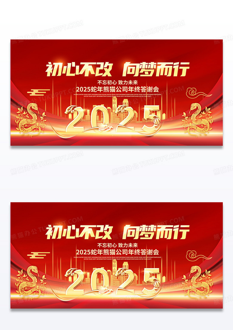 红金大气初心不改向梦而行2025蛇年企业年会展板