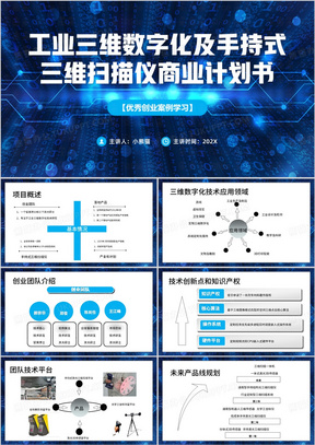 蓝色简约风工业三维数字化PPT模板