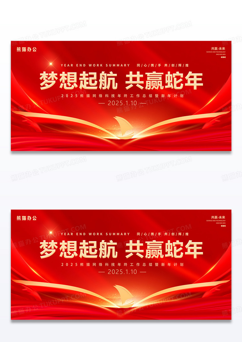 时尚大气2025年终工作总结暨新年计划蛇年年会宣传展板