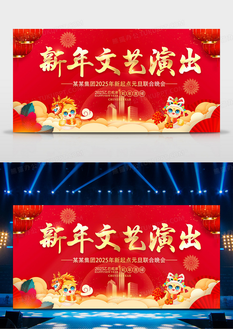 红色喜庆2025元旦联欢晚会展板新年文艺演出