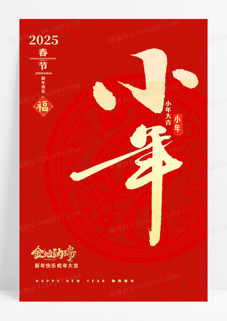 红色大气龙年小年宣传海报设计小年海报