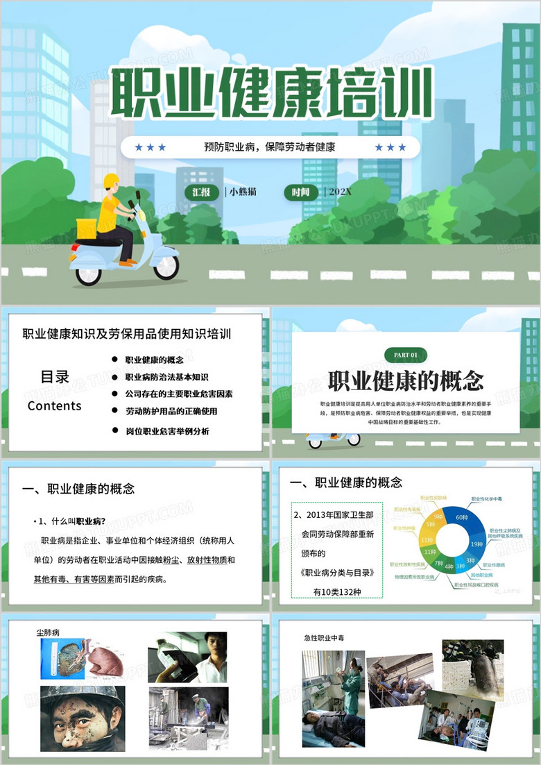 绿色简约风企业职业健康培训PPT模板