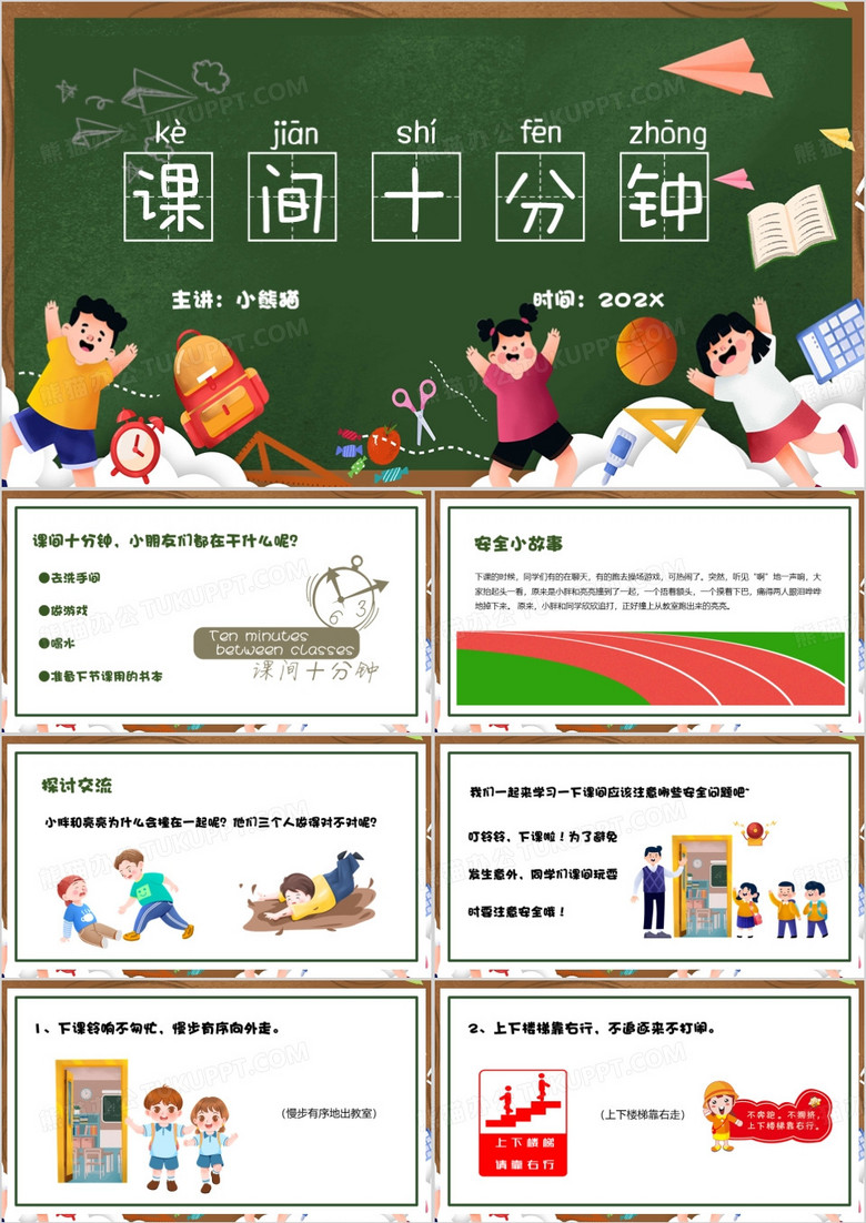 绿色卡通风课间十分钟PPT模板