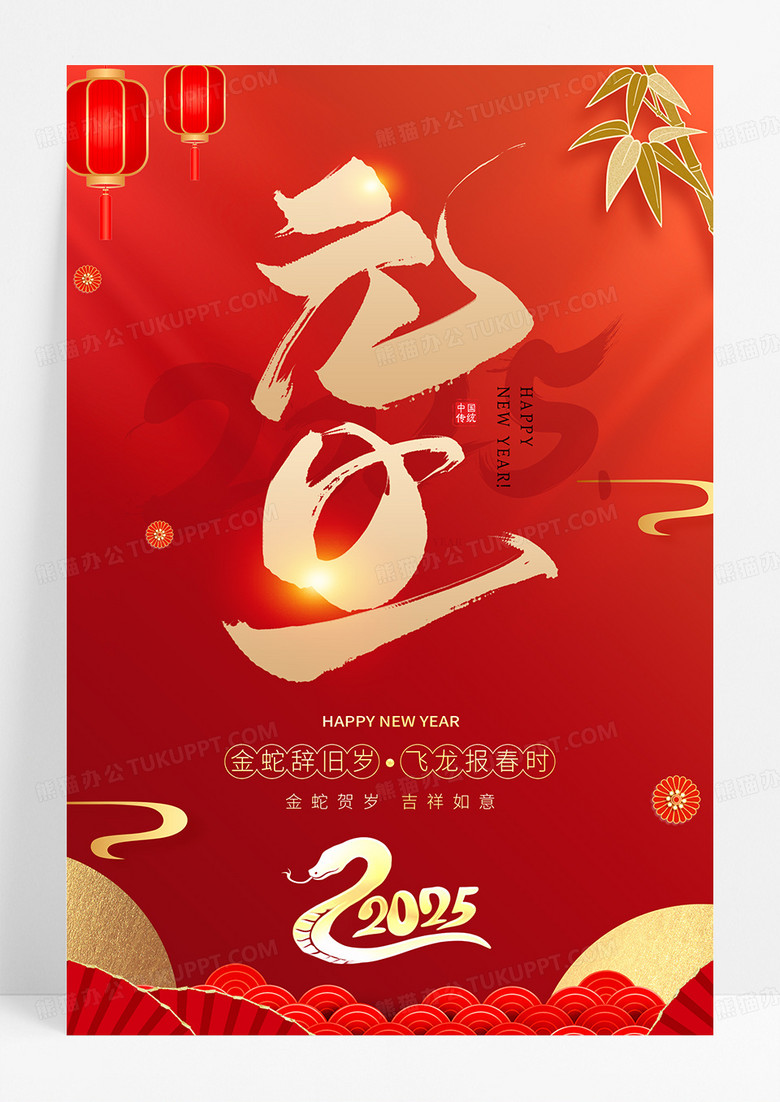 红色大气2024龙年元旦快乐新年元旦宣传海报