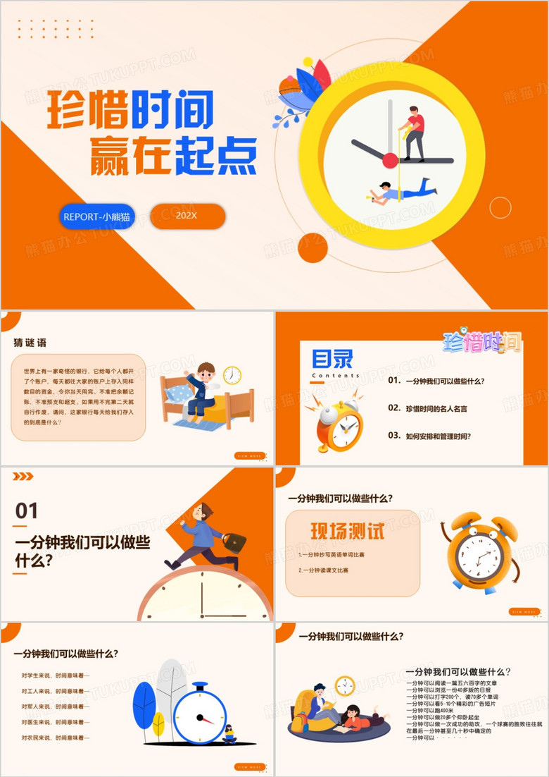 橘色卡通关于珍惜时间的PPT模板