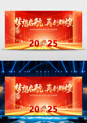 红色大气2025蛇年年会舞台背景宣传展板2025年会